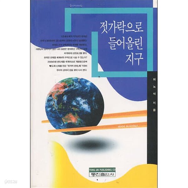 젓가락으로 들어올린 지구