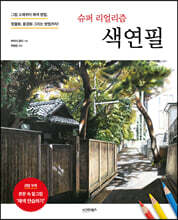 슈퍼 리얼리즘 색연필