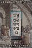 고전인문철학수업 11