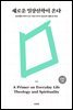새로운 일상신학이 온다