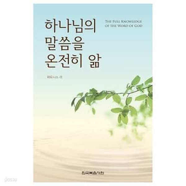 하나님의 말씀을 온전히 앎