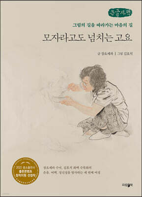 모자라고도 넘치는 고요 (큰글씨책)
