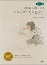 모자라고도 넘치는 고요 (큰글씨책)