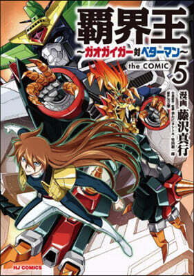 覇界王 ~ガオガイガ-對ベタ-マン~ the COMIC 5