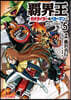 覇界王 ~ガオガイガ-對ベタ-マン~ the COMIC 5