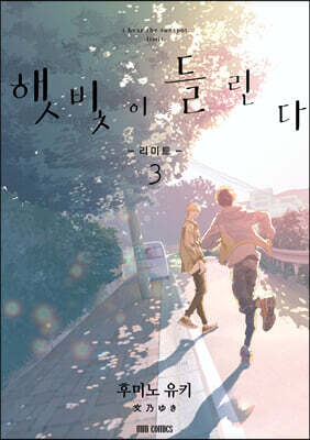 햇빛이 들린다 리미트 3