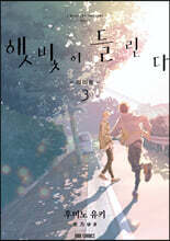 햇빛이 들린다 리미트 3