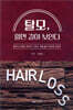 탈모, 알면 길이 보인다