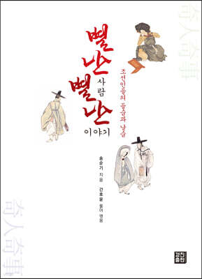 별난 사람 별난 이야기