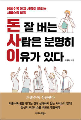 돈 잘 버는 사람은 분명히 이유가 있다 