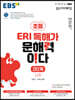 EBS ERI 독해가 문해력이다 2단계 심화