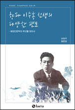 향파 이주홍 선생의 다양한 편모