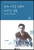 향파 이주홍 선생의 다양한 편모