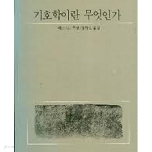 기호학이란 무엇인가 (오늘의 시민서당 24) 