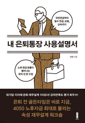 내 은퇴통장 사용설명서