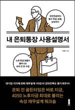 내 은퇴통장 사용설명서