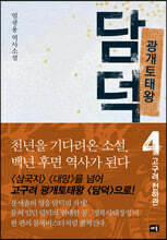 광개토태왕 담덕 4