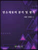 탄소재료의 분석 및 평가