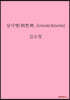 상사병(相思病, lovesickness)