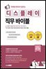 직무별 현직자가 말하는 디스플레이 직무 바이블