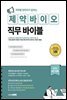 직무별 현직자가 말하는 제약바이오 직무 바이블