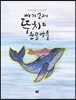 아기 고래 뚜치의 눈물방울