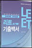 리트 LEET 7개년 기출백서 (언어이해·추리논증)