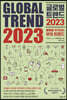글로벌 트렌드 2023