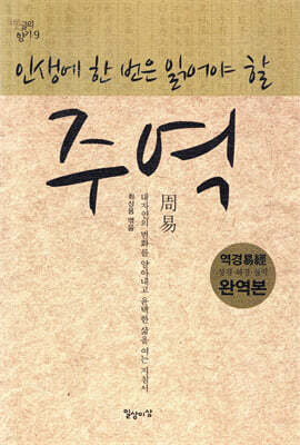 인생에 한 번은 읽어야 할 주역