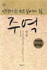 인생에 한 번은 읽어야 할 주역