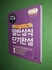 2017 시나공 일반상식 단기완성