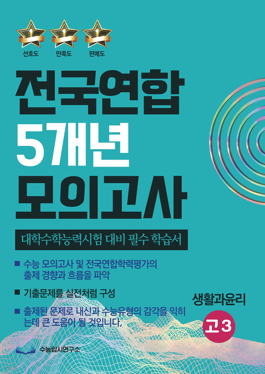 전국연합 5개년 모의고사 고3 생활과윤리 (2023년) 