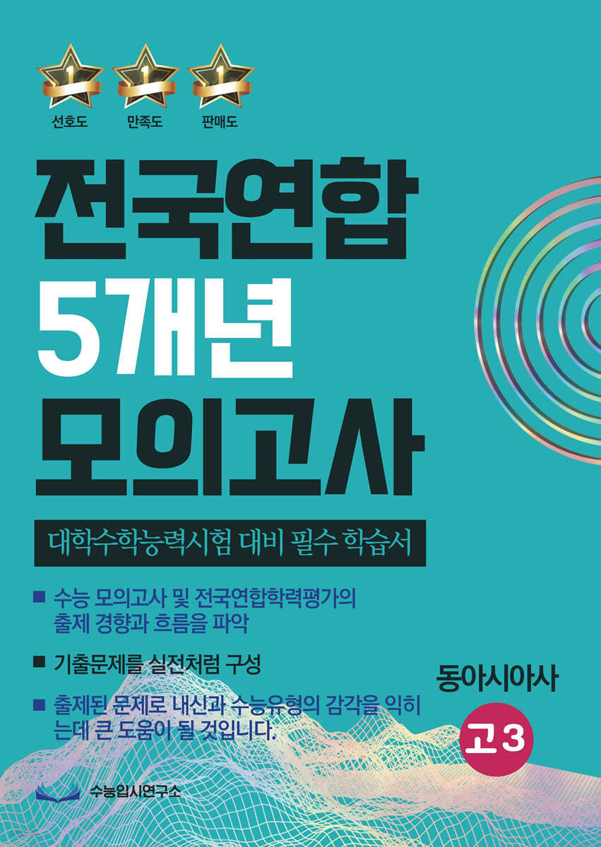 전국연합 5개년 모의고사 고3 동아시아사(2023년) 