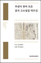루쉰이 찾아 모은 중국 고소설집 역주 1