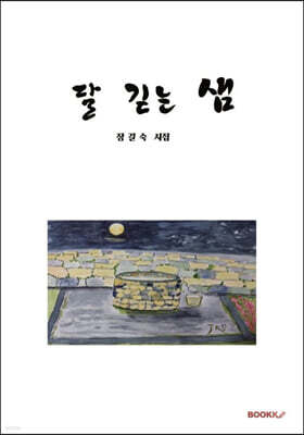 달 긷는 샘