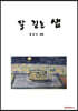 달 긷는 샘