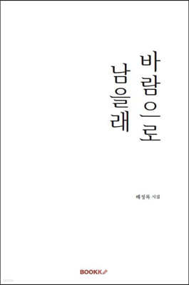 바람으로 남을래