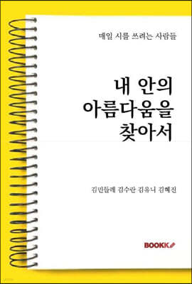 내 안의 아름다움을 찾아서