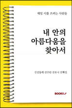 내 안의 아름다움을 찾아서