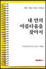 내 안의 아름다움을 찾아서