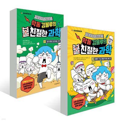 악동 김블루의 친절한 과학 1~2권 세트