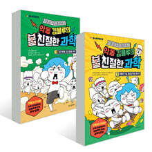 악동 김블루의 친절한 과학 1~2권 세트