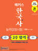 2023 해커스 한국사능력검정시험(한능검) 2주 합격 기본(4급·5급·6급)