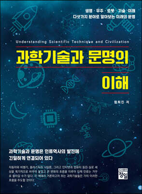 과학기술과 문명의 이해