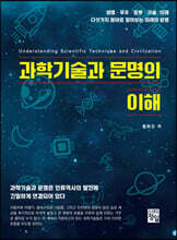 과학기술과 문명의 이해