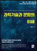 과학기술과 문명의 이해