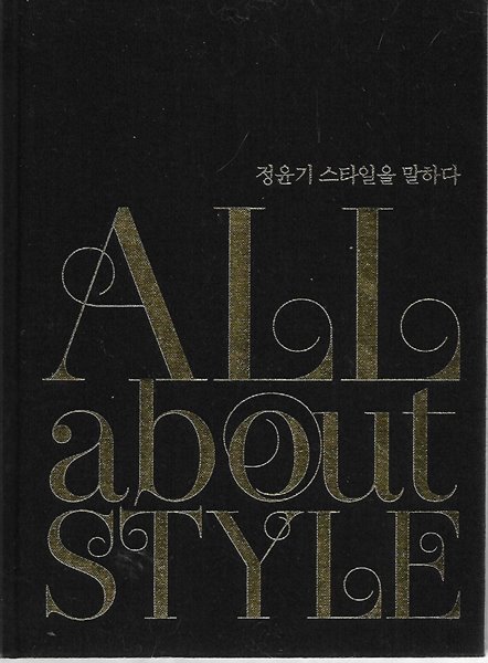 ALL about STYLE (정윤기 스타일을 말하다)