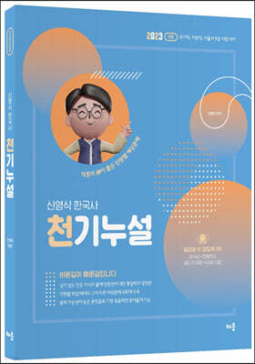 2023 신영식 한국사 천기누설