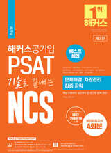 해커스공기업 PSAT 기출로 끝내는 NCS 문제해결ㆍ자원관리 집중 공략