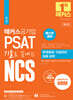 해커스공기업 PSAT 기출로 끝내는 NCS 문제해결ㆍ자원관리 집중 공략